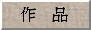 作品