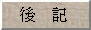 後記