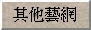 其他藝網